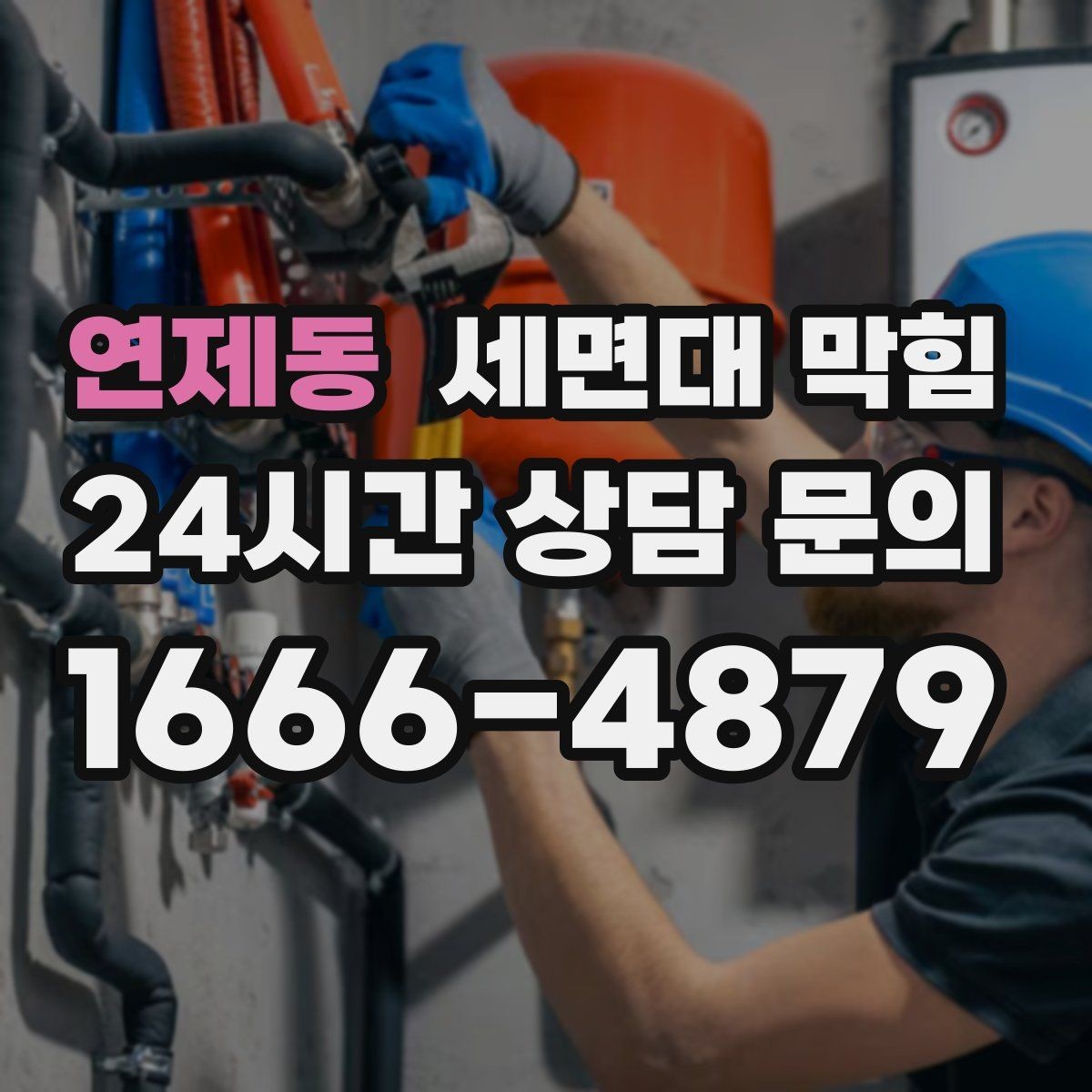 연제동 세면대 막힘 손 씻을 때 물이 고이면 바로 점검하세요