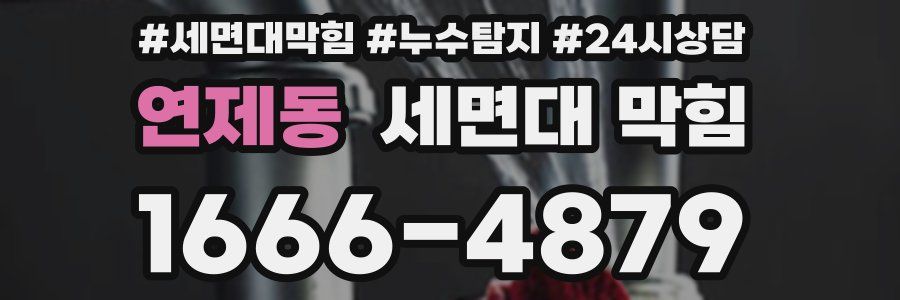 연제동 세면대 막힘