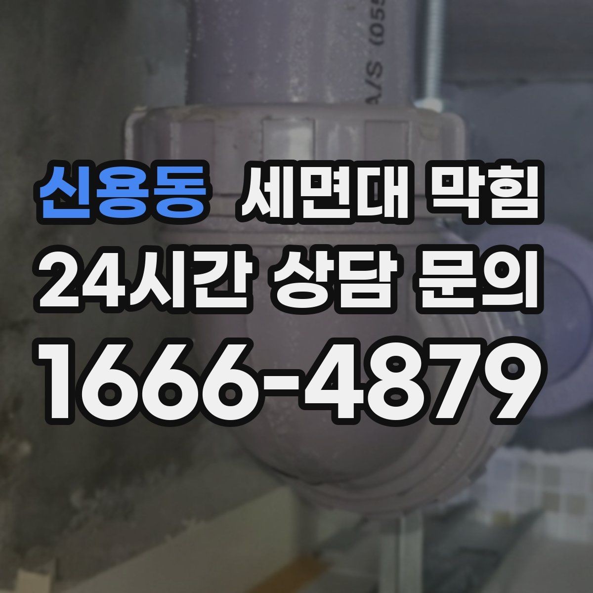 신용동 세면대 막힘 세안 도구(스펀지) 찌꺼기가 원인일 때