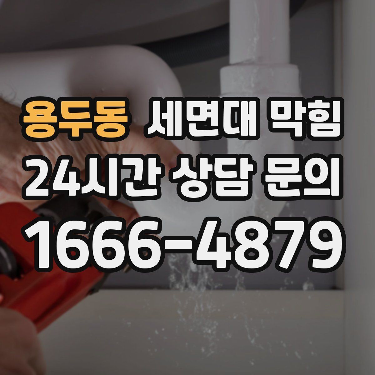 용두동 세면대 막힘 손 씻을 때 물이 고이면 바로 점검하세요