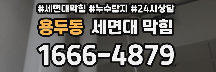 용두동 세면대 막힘