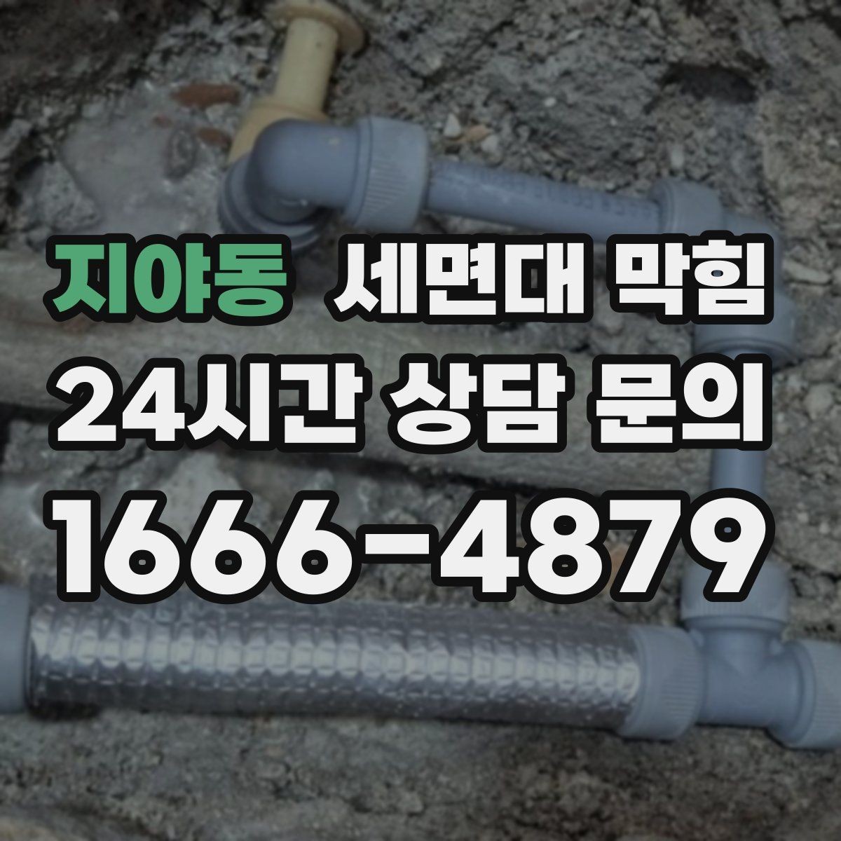 지야동 세면대 막힘 배수구가 '끈적'해지는 순간부터 시작됩니다