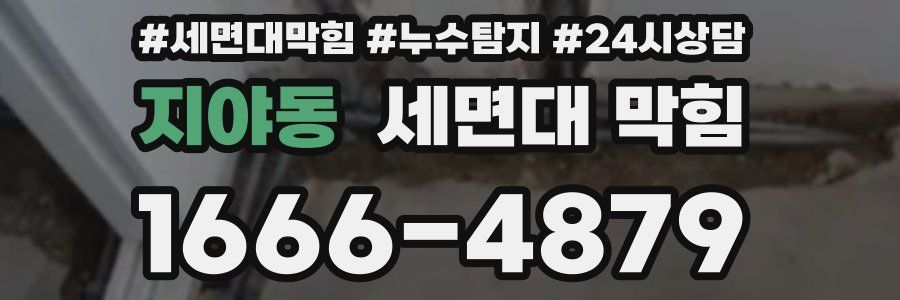 지야동 세면대 막힘