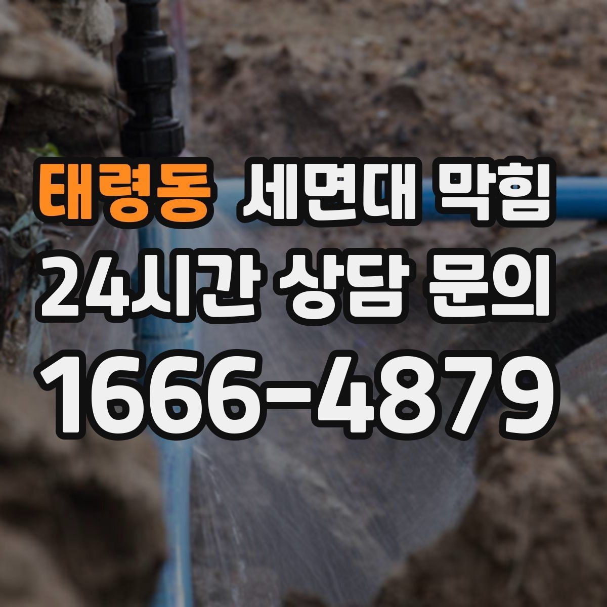 태령동 세면대 막힘 누수와 막힘을 구분하는 방법