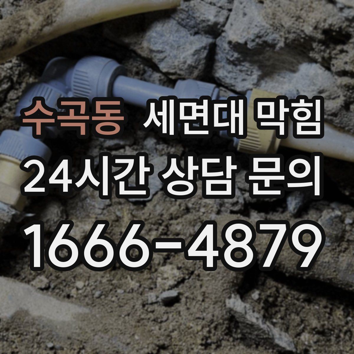 수곡동 세면대 막힘 오래된 빌라에서 반복되는 원인