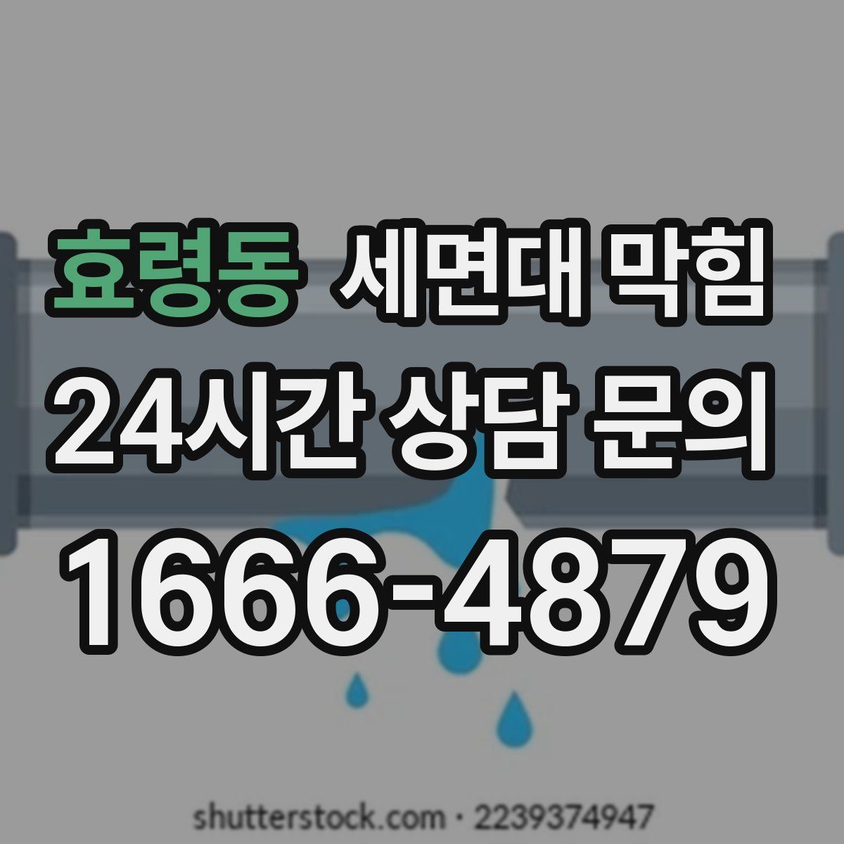 효령동 세면대 막힘