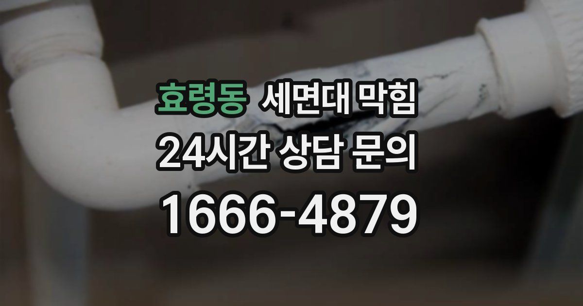 효령동 세면대 막힘