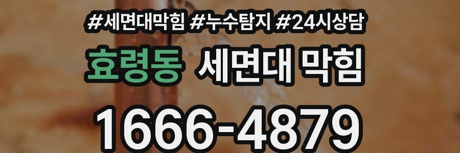 효령동 세면대 막힘