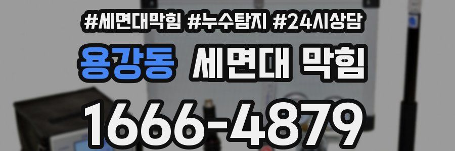 용강동 세면대 막힘