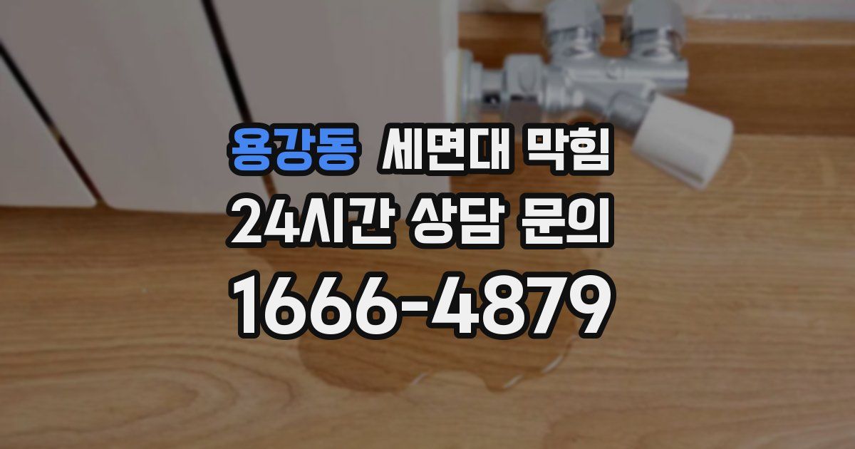 용강동 세면대 막힘