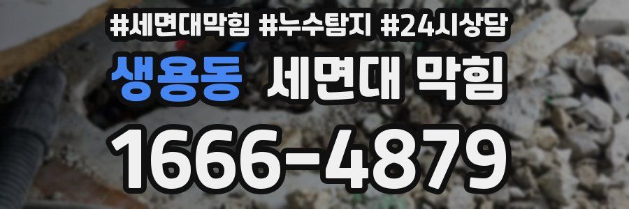 생용동 세면대 막힘