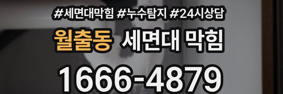 월출동 세면대 막힘