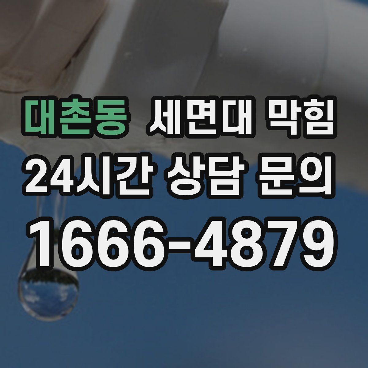 대촌동 세면대 막힘 두 개 다 느려지면 어디를 봐야 할까