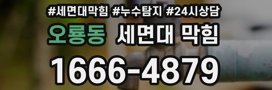 오룡동 세면대 막힘