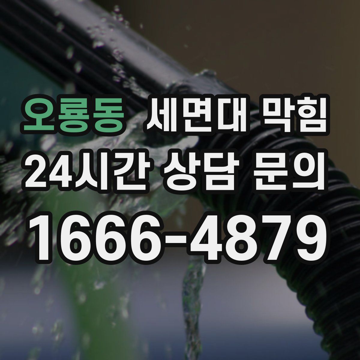 오룡동 세면대 막힘