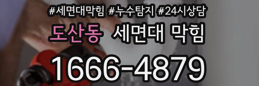 도산동 세면대 막힘