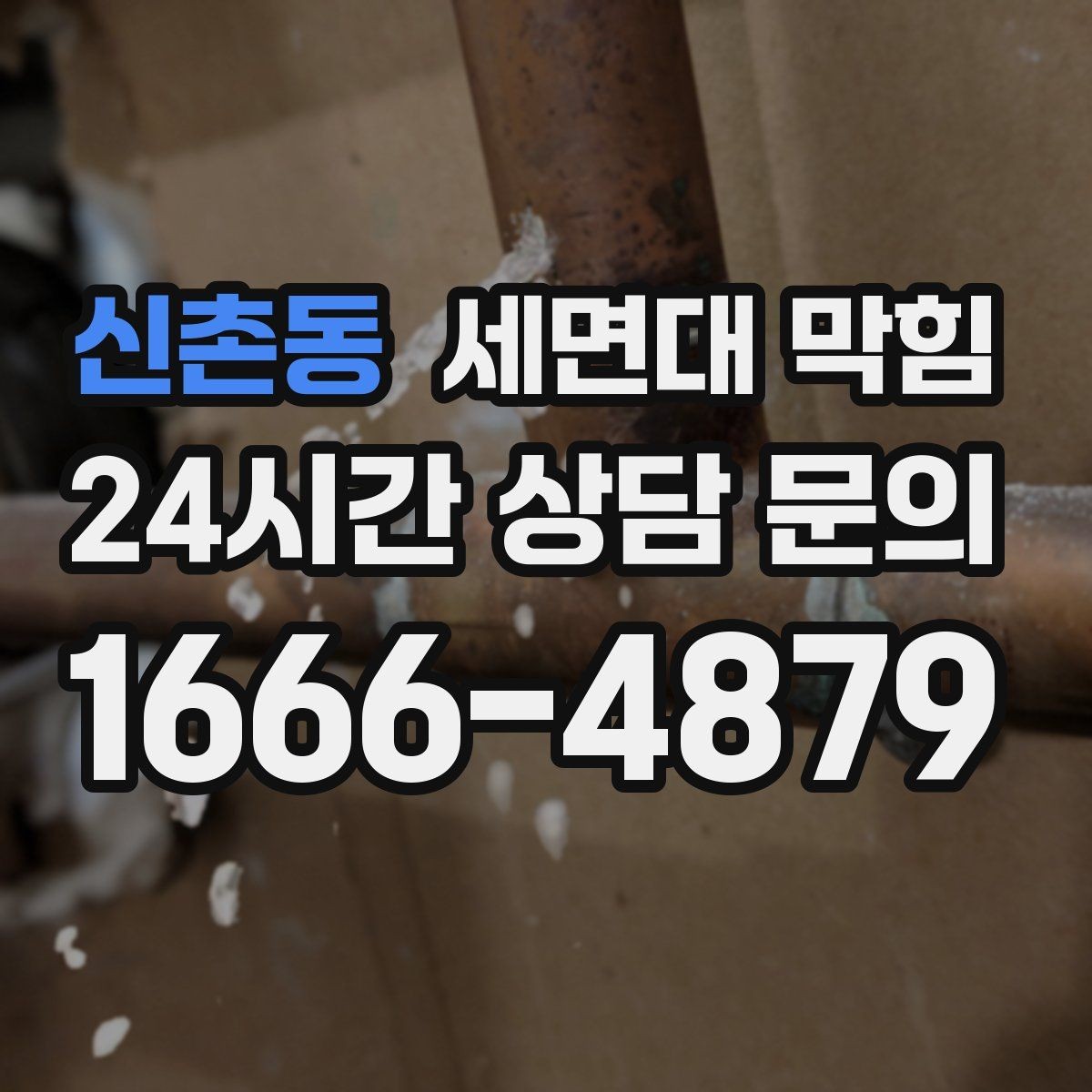신촌동 세면대 막힘 배수관이 완전히 막히기 전에 나타나는 소리