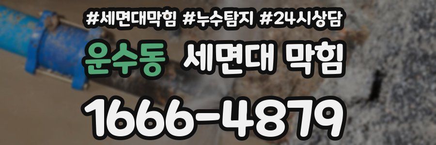 운수동 세면대 막힘