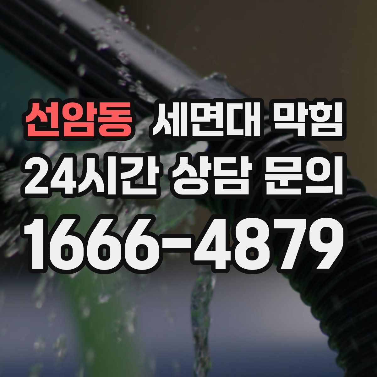 선암동 세면대 막힘