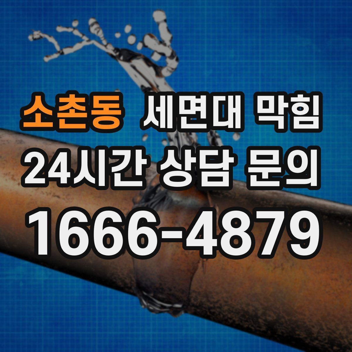 소촌동 세면대 막힘 강한 약품을 반복 사용하면 생길 수 있는 문제