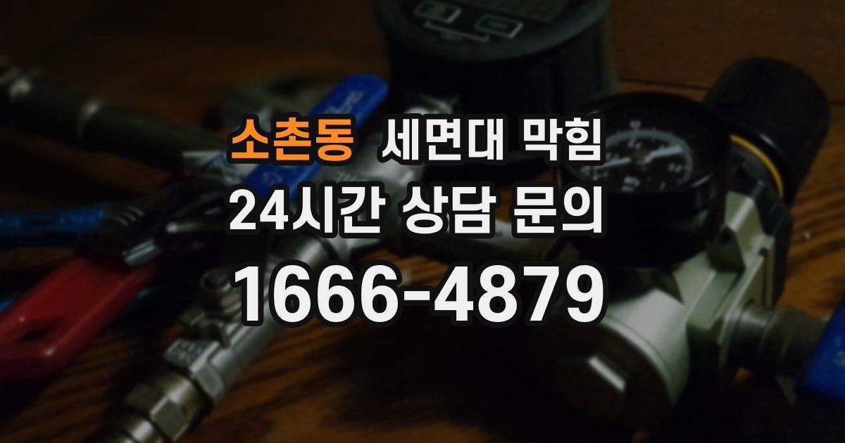 소촌동 세면대 막힘