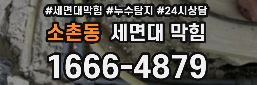 소촌동 세면대 막힘