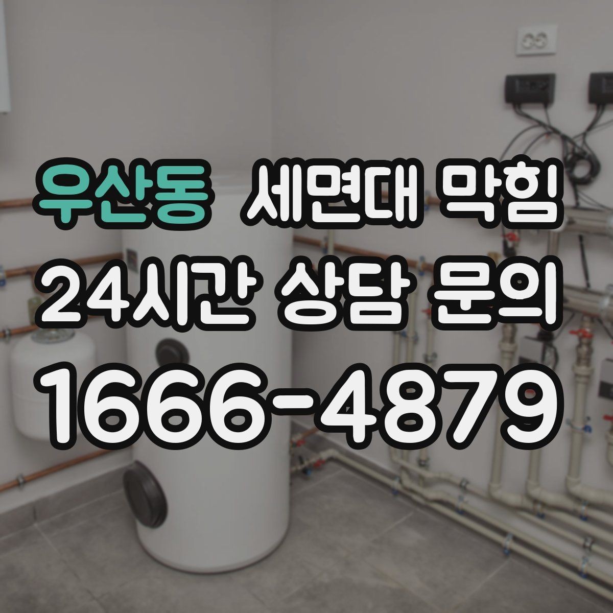 우산동 세면대 막힘 팝업 마개를 올려도 배수가 느리다면
