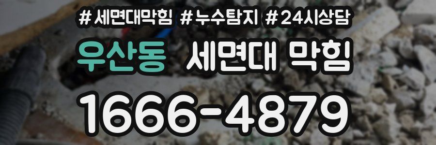 우산동 세면대 막힘