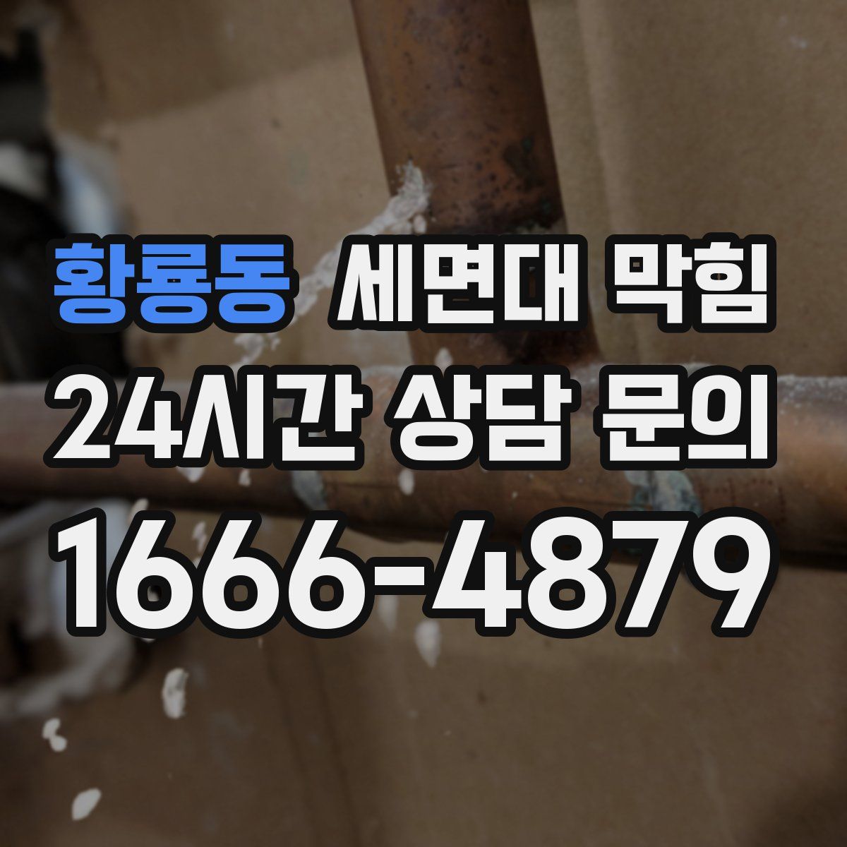 황룡동 세면대 막힘