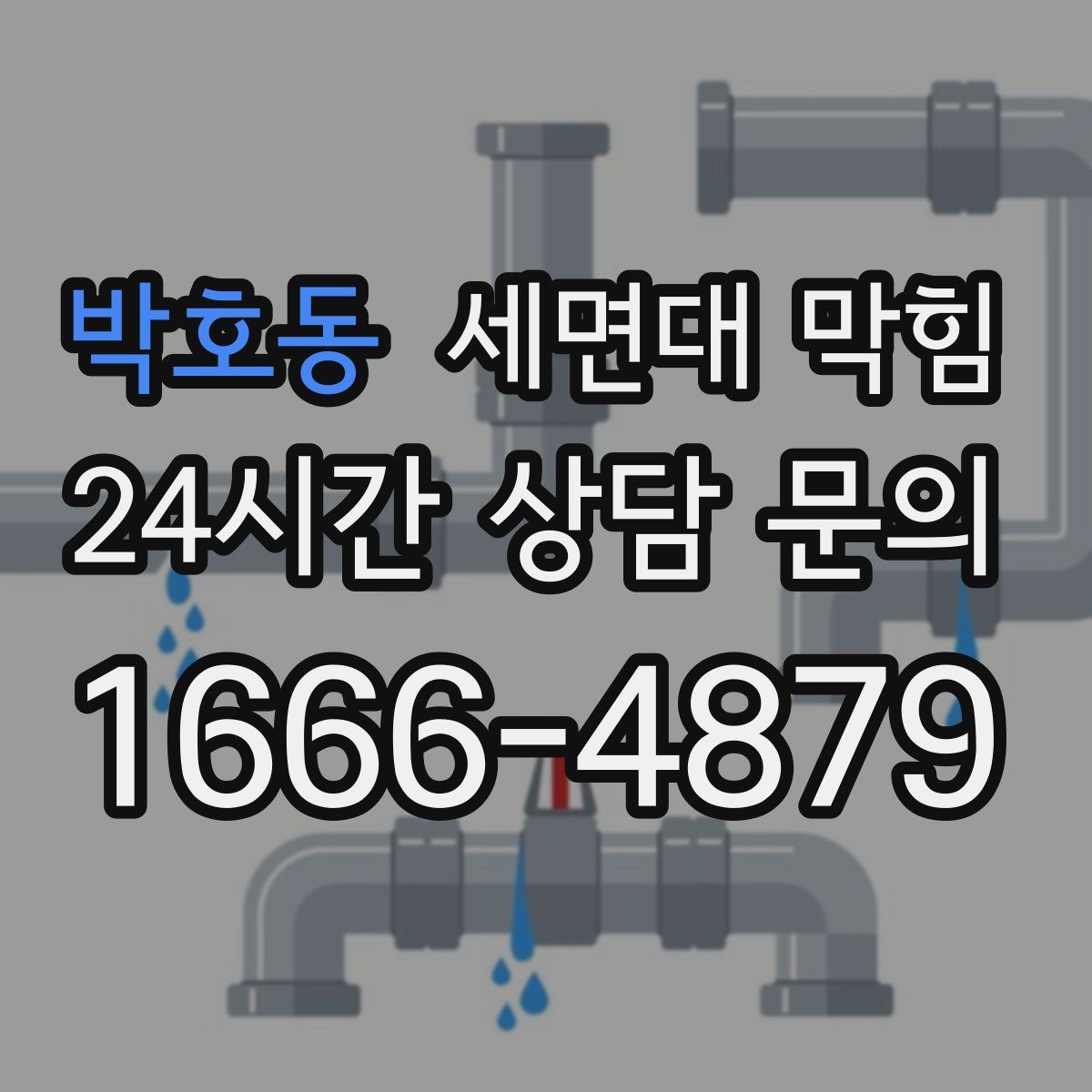 박호동 세면대 막힘