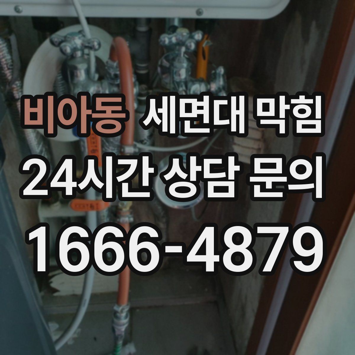 비아동 세면대 막힘 생활 속 예방으로 막힘을 줄이는 방법