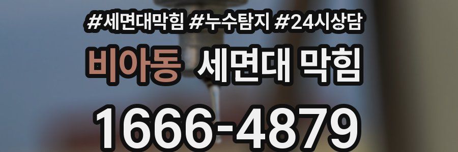 비아동 세면대 막힘