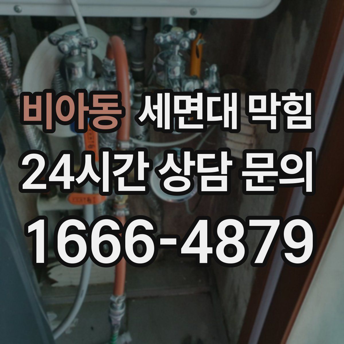 비아동 세면대 막힘