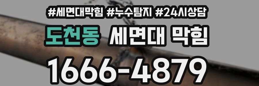 도천동 세면대 막힘