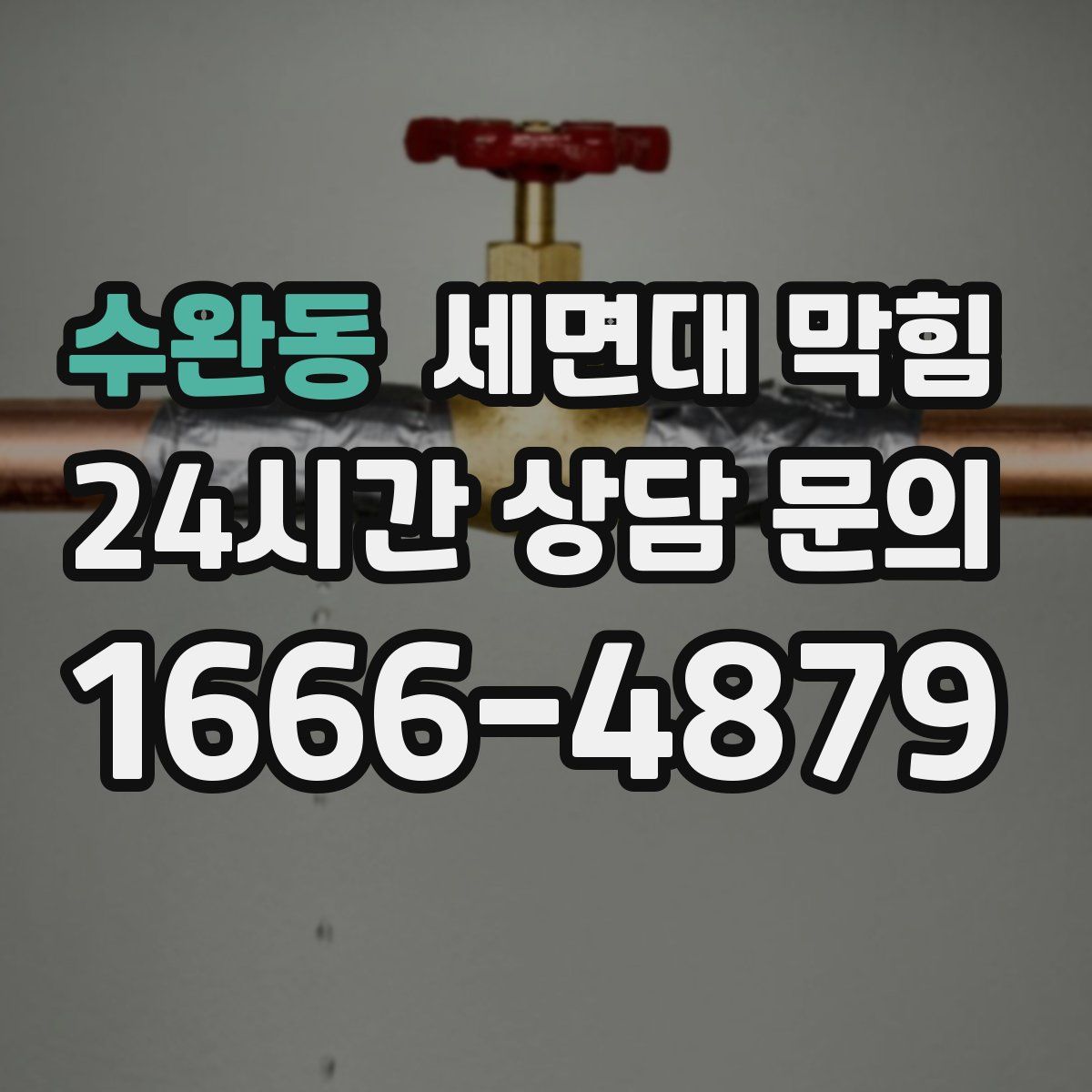 수완동 세면대 막힘