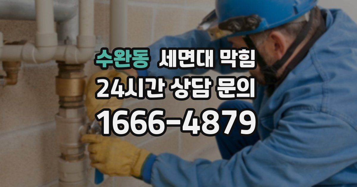 수완동 세면대 막힘