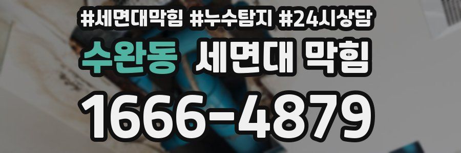 수완동 세면대 막힘