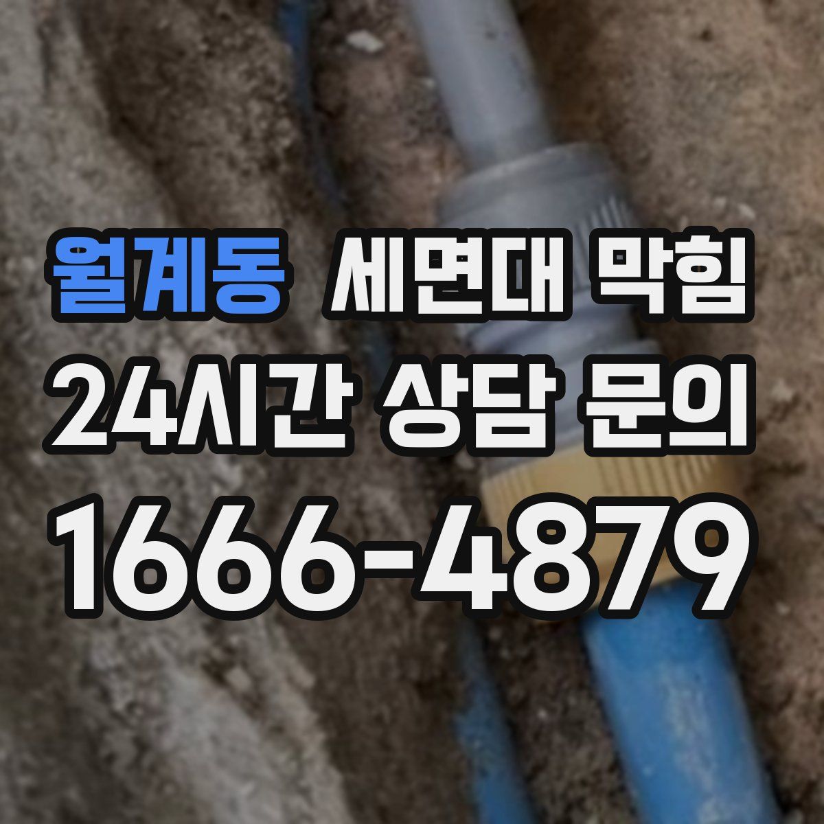 월계동 세면대 막힘