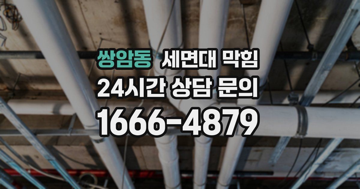 쌍암동 세면대 막힘