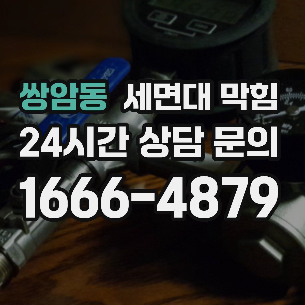 쌍암동 세면대 막힘