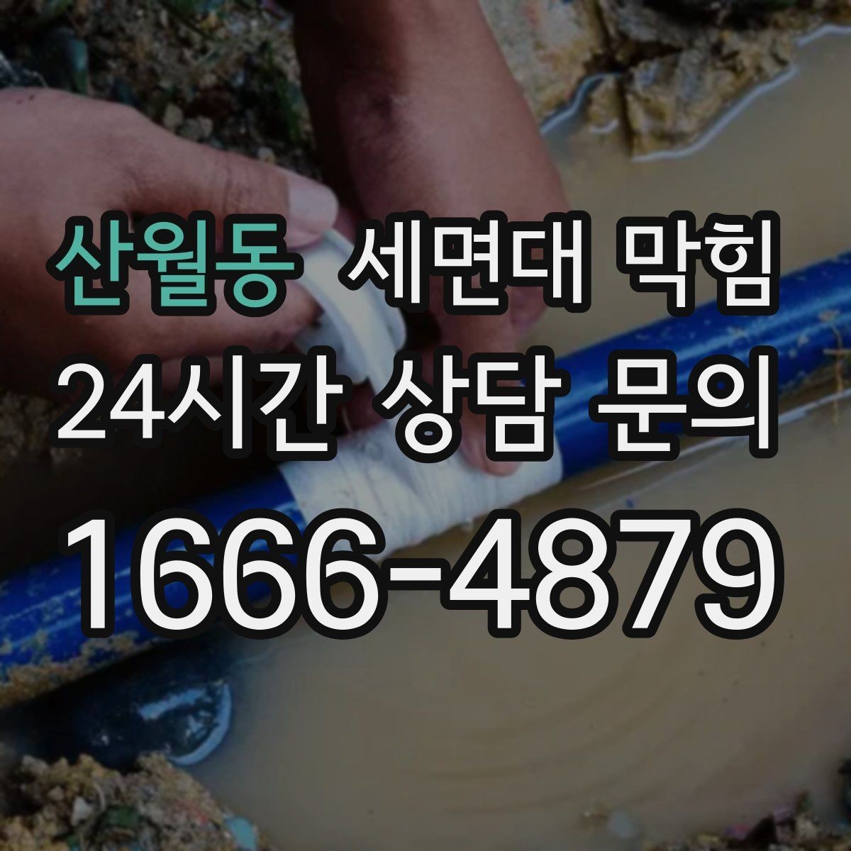 산월동 세면대 막힘 배수구에서 찬바람처럼 냄새가 올라오면