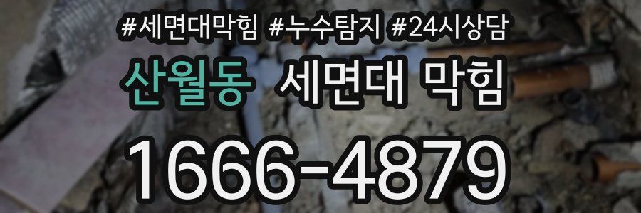 산월동 세면대 막힘