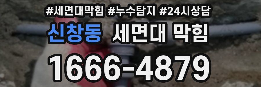 신창동 세면대 막힘