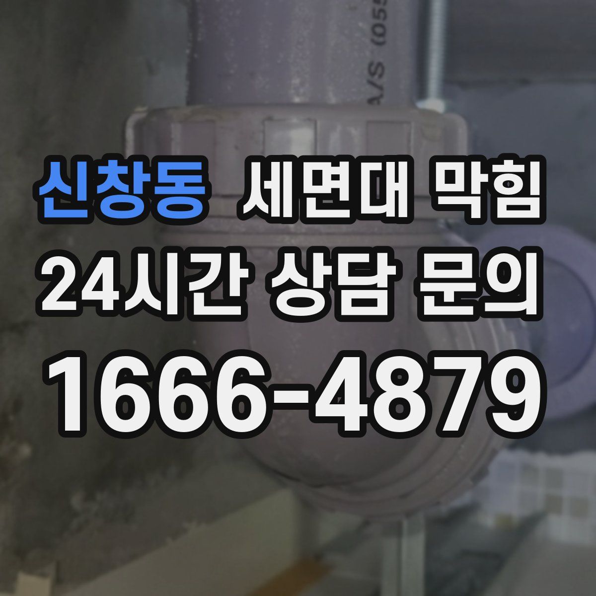 신창동 세면대 막힘