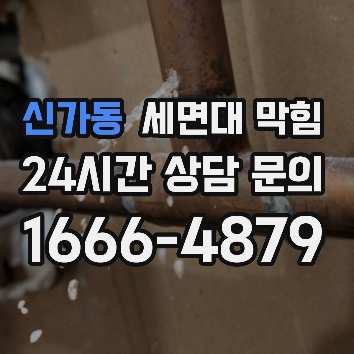 신가동 세면대 막힘 양치할 때 물이 차오르면 원인부터 확인