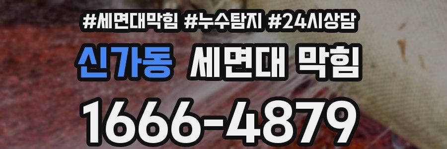 신가동 세면대 막힘