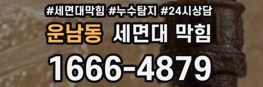 운남동 세면대 막힘