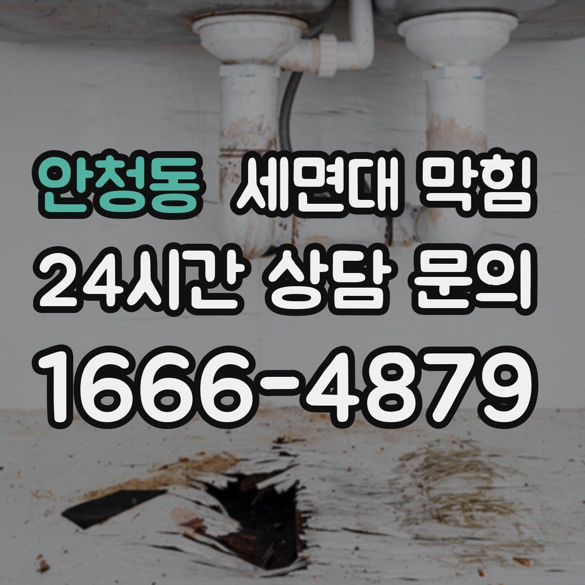 안청동 세면대 막힘 헤어왁스·헤어스프레이 잔여물도 원인일까