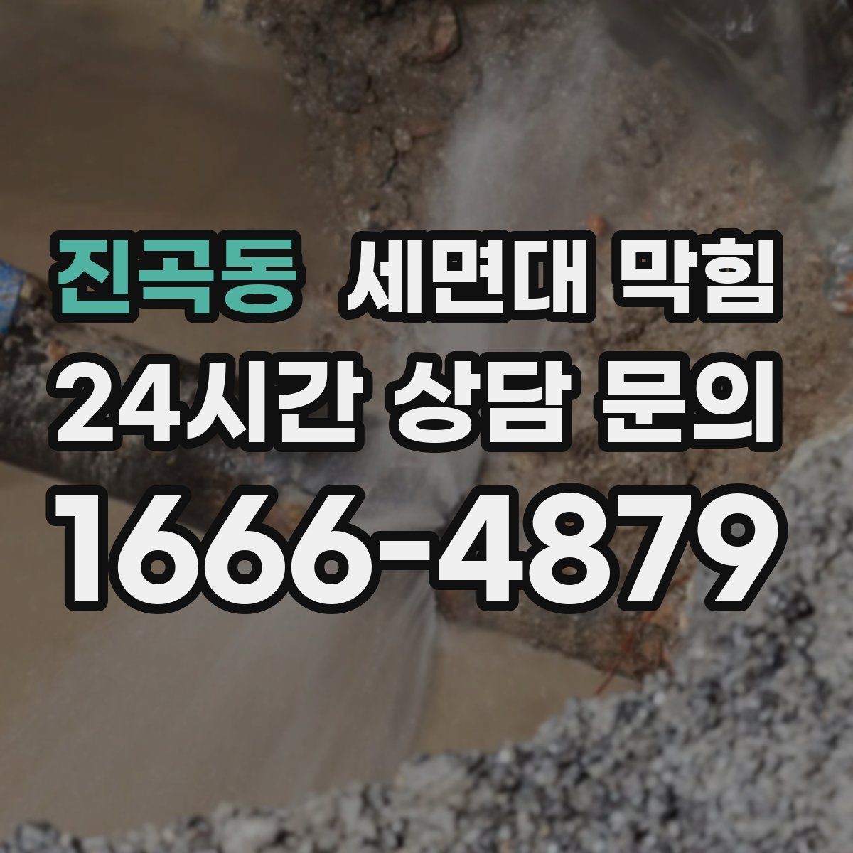 진곡동 세면대 막힘 아파트 욕실에서 자주 생기는 이유