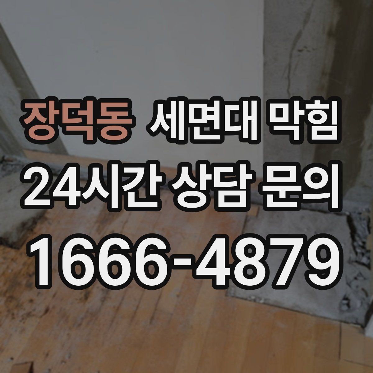 장덕동 세면대 막힘 S트랩·P트랩 차이가 영향을 줄까